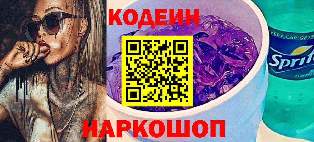 Codein Purple Drank Апатиты