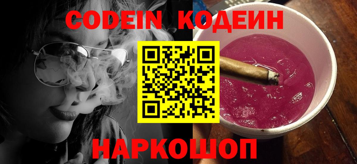 Кодеин напиток Lean (лин)  Апатиты  Codein Purple Drank 